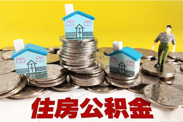 中国澳门住房公积金封存如何取（住房公积金封存后提取流程）